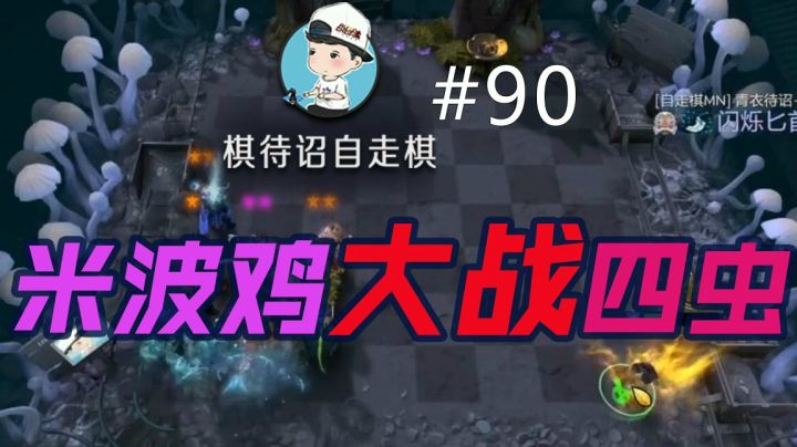 棋待诏#90：米波鸡大战四虫