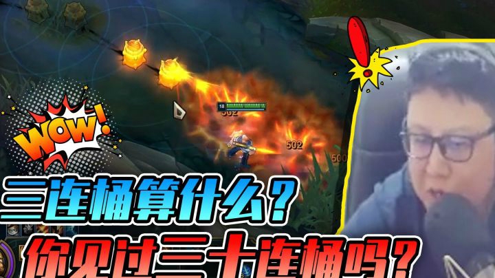 三连桶算什么？你见过三十连桶吗？