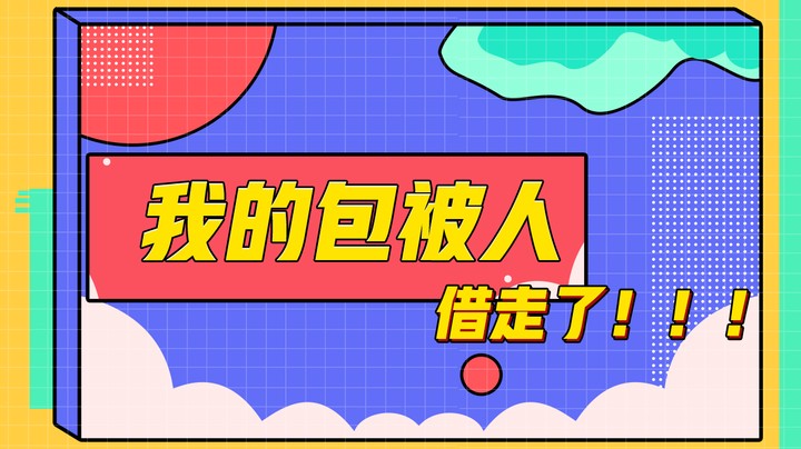我的包被人借走了！！！