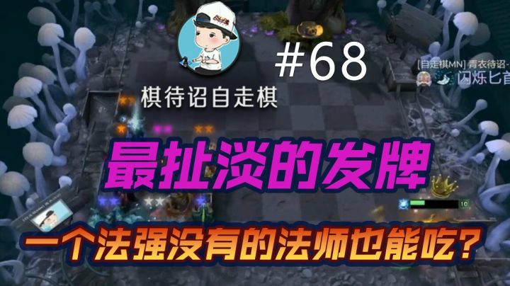 棋待诏#68：【一个法强没有的法师也能吃？