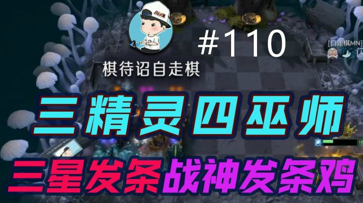 棋待诏#110：巫精三星发条，战神发条鸡