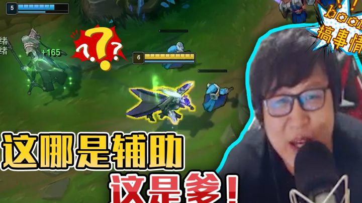 这哪是辅助，这是爹！“给我治疗，早用早cd”