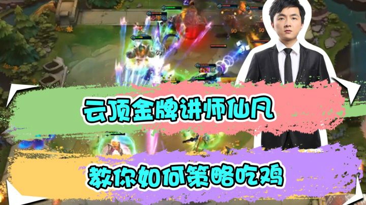云顶之弈仙凡：云顶金牌讲师仙凡，教你如何策略吃鸡