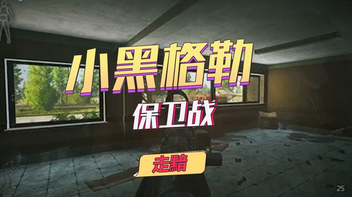 小黑格勒保卫战