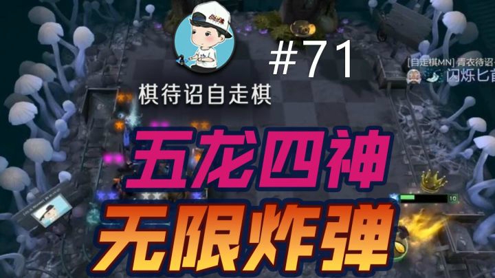 棋待诏#71：五龙四神，无限炸弹