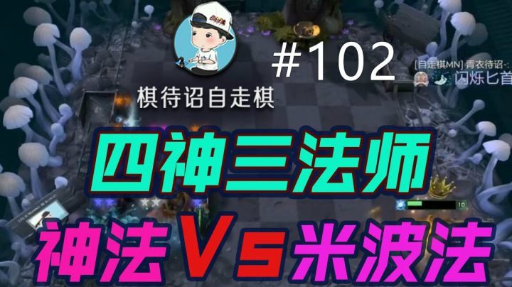 【棋待诏#102】四神三法，神法Vs米波法