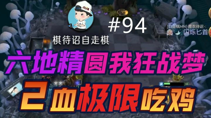 棋待诏#94：【2血极限吃鸡】六地精圆我狂战梦