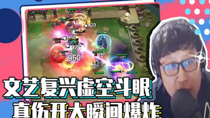 【鹌鹑云顶锦囊】文艺复兴虚空斗眼，真伤开大瞬间爆炸