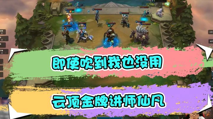 云顶之弈仙凡：即使吹到我也没用，云顶金牌讲师仙凡