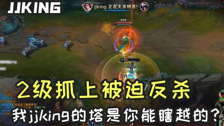2级抓上被迫反杀，我jjking的塔是你能随便越的？