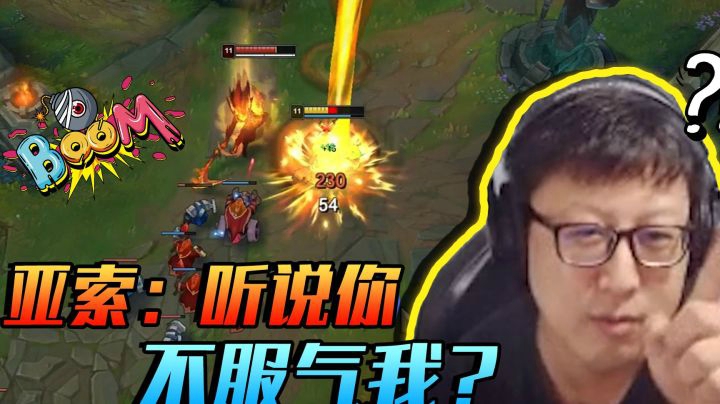 亚索：听说你不服气我？