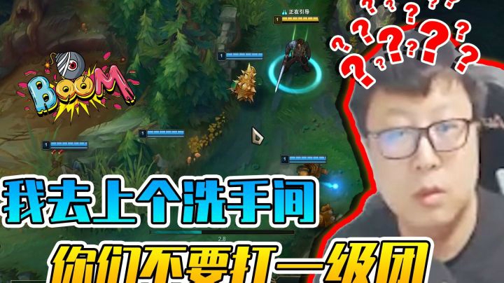 我去上个洗手间，你们乖乖的不要打一级团