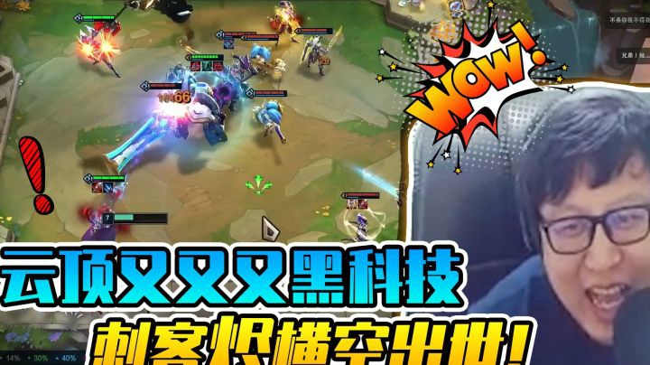 云顶又又又黑科技，刺客烬横空出世！