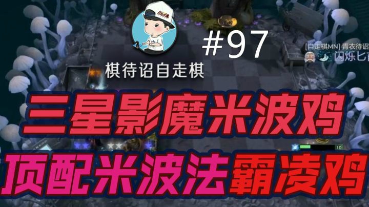 棋待诏#97：【霸凌鸡】三星影魔米波鸡 顶配米波法