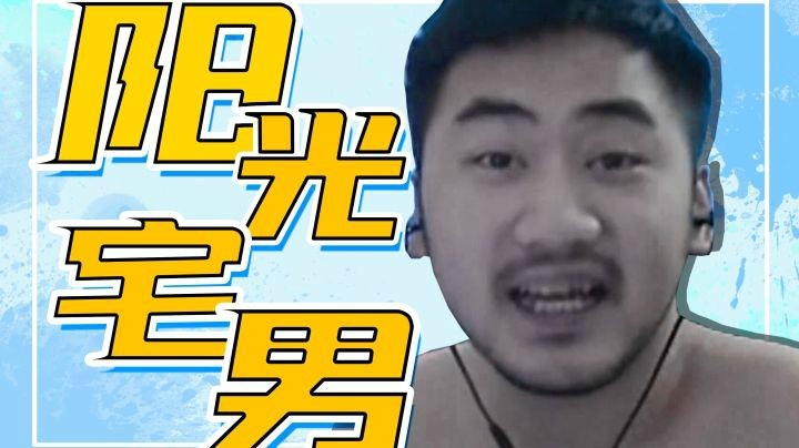 白给宅男