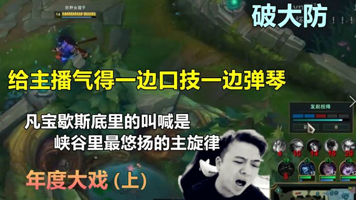 【年度大戏（上）】冰凡被队友破大防，气得一边演口技一边弹钢琴