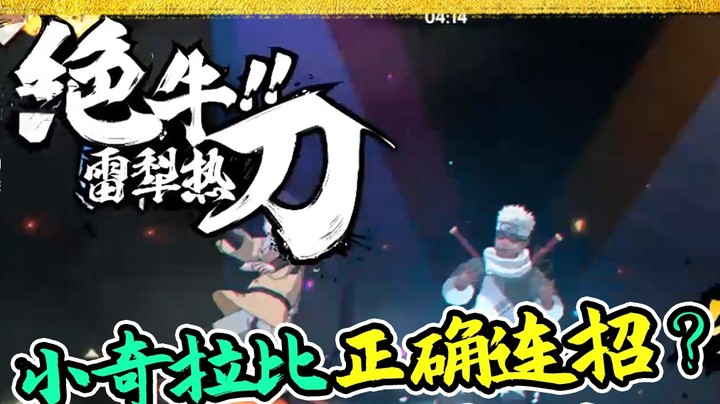 火影名超：幻之试炼小奇拉比正确连招？通关不走弯路！