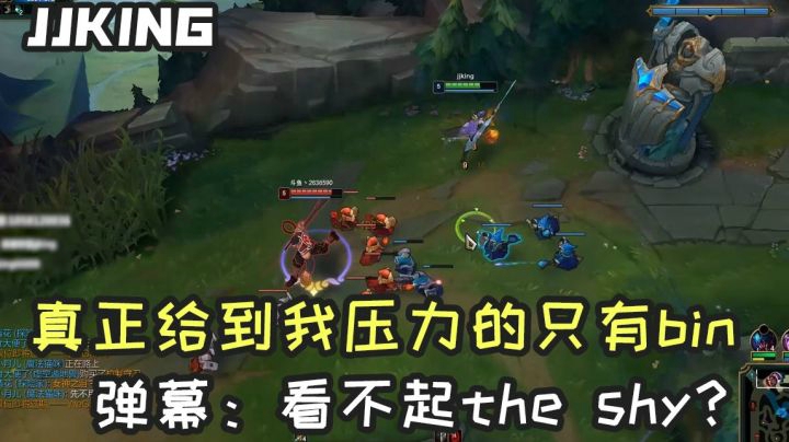 对线真正给到我压力只有Bin，弹幕：看不起小shy？