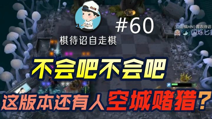【棋待诏#60】不会吧不会吧，这版本还有人空城赌猎？