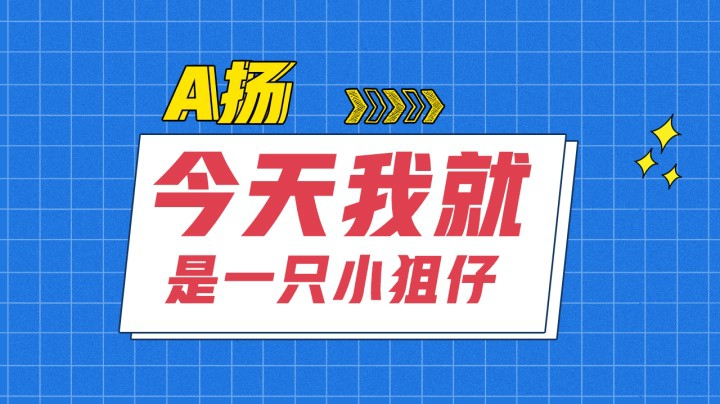 我是一只小狙仔~