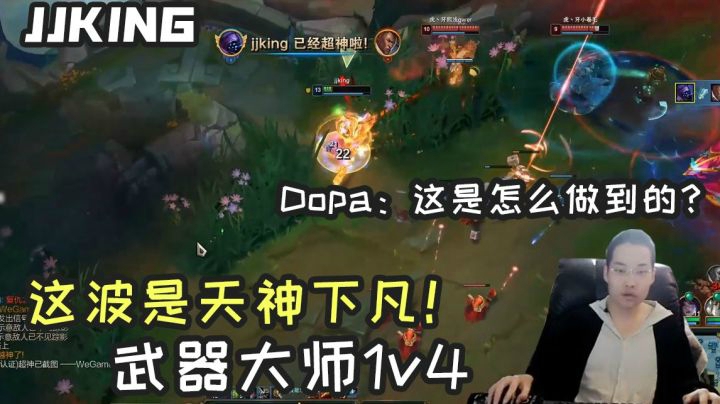 武器天神下凡1v4，dopa惊呆：怎么做到的？