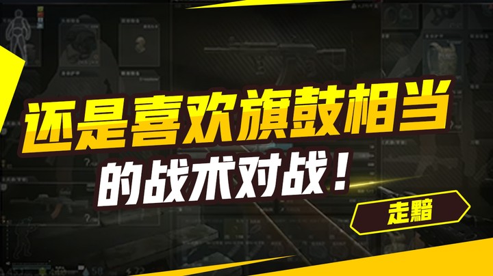 还是喜欢旗鼓相当的战术对战！