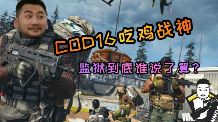 【我带你们打#2】监狱皇帝？呵呵我是全能fps选手
