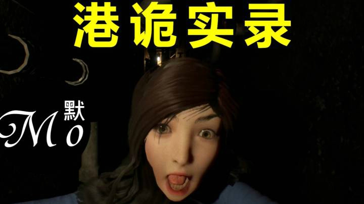 「港诡实录」国产恐怖游戏 - 默默