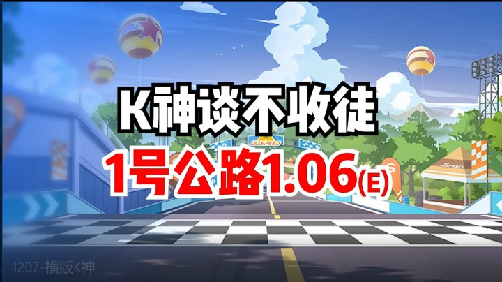 K神谈不收徒，1号公路1.06（E)