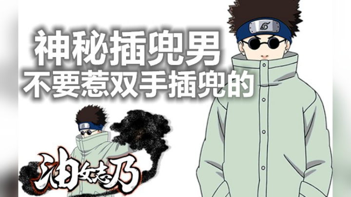 s级忍者智乃，不要惹双手插兜的蓝人！火影忍者秋风！