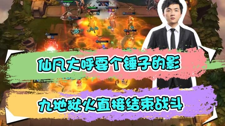云顶之弈仙凡：仙凡大呼要个锤子的影，九地狱火直接结束战斗