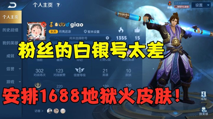 粉丝的白银号太差，帮他安排1688地狱火皮肤！