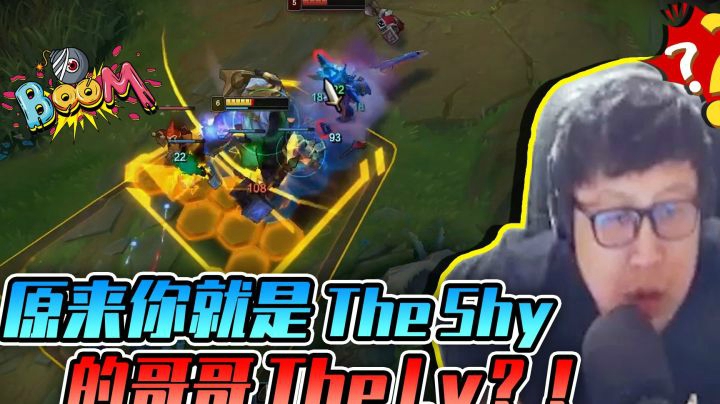 原来你就是The Shy的哥哥，你是The Lv？！