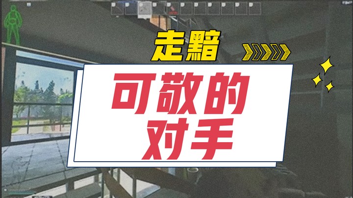 可敬的对手