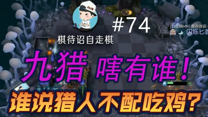 【棋待诏#74】九猎 嗐有谁！谁说猎人不配吃鸡？