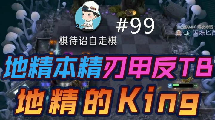 棋待诏#99：【地精本精】刃甲反TB，地精的King