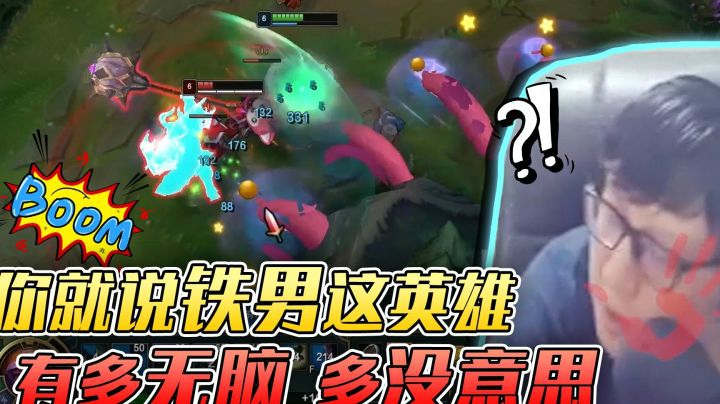 你说这个英雄多么无脑。。。多没意思