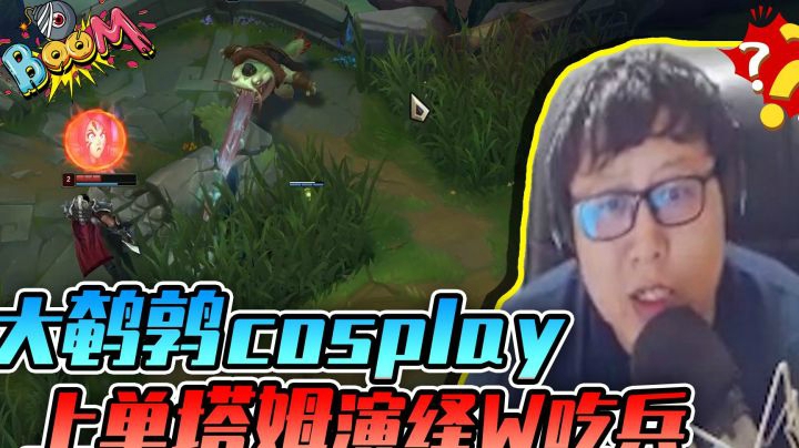 cosplay上单塔姆，演绎W吃兵，你这是看出来我们饿了