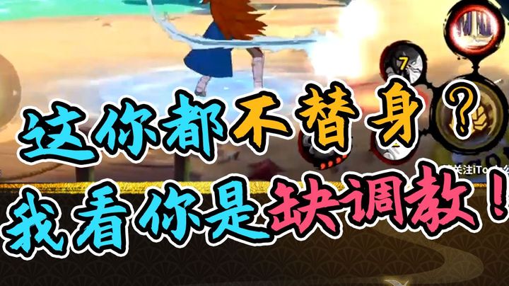火影名超：这你都不替身？我看你是缺调教了！