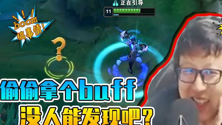 偷偷拿个buff没人能发现吧？