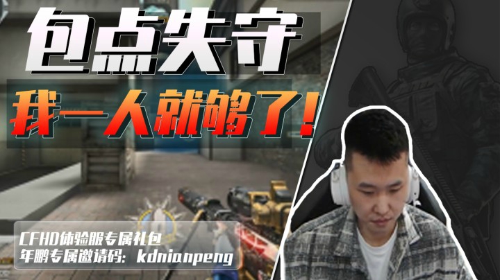 CF年鹏：包点守不住？我一人一狙就够了！