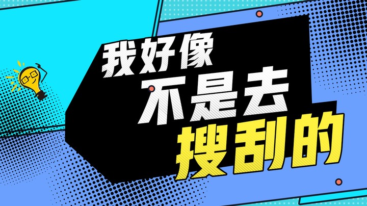 我好像不是去搜刮的
