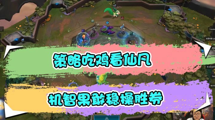 云顶之弈仙凡：策略吃鸡看仙凡，机智果敢稳操胜券