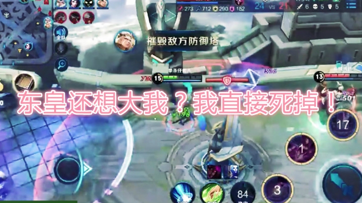 东皇还想大我？我直接死掉！大我啊！