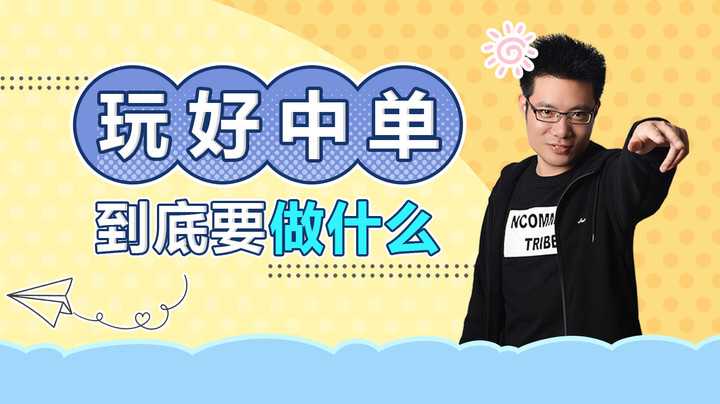 玩好中单要干嘛不用我多说了吧