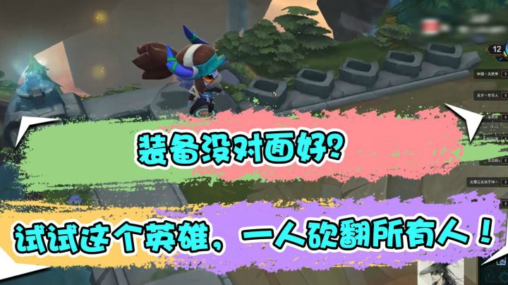 云顶之弈仙凡：装备没对面好？试试这个英雄，一人砍翻所有人！