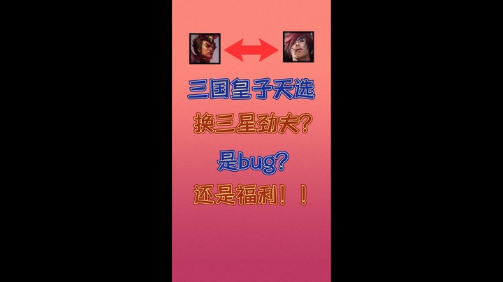天选三星皇子出BUG？我他喵天选没了？不过最终因祸得福~抽出3星劲夫极限1V9#英雄联盟 #lol #云顶之弈