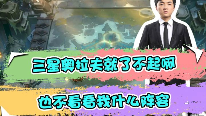 云顶之弈仙凡：三星奥拉夫就了不起啊，也不看看我什么阵容！
