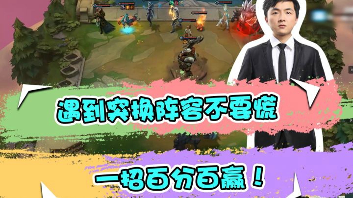 云顶之弈仙凡：遇到突换阵容不要慌，一招百分百赢！