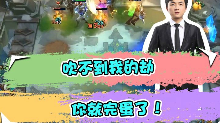 云顶之弈仙凡：吹不到我的劫，你就完蛋了！